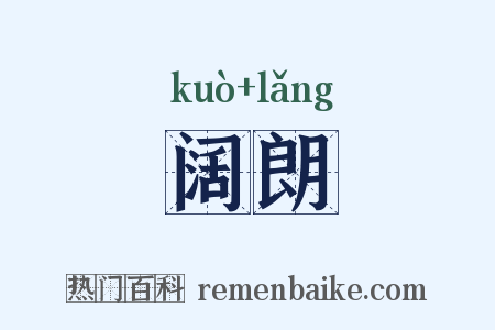 阔朗是什么意思的图片